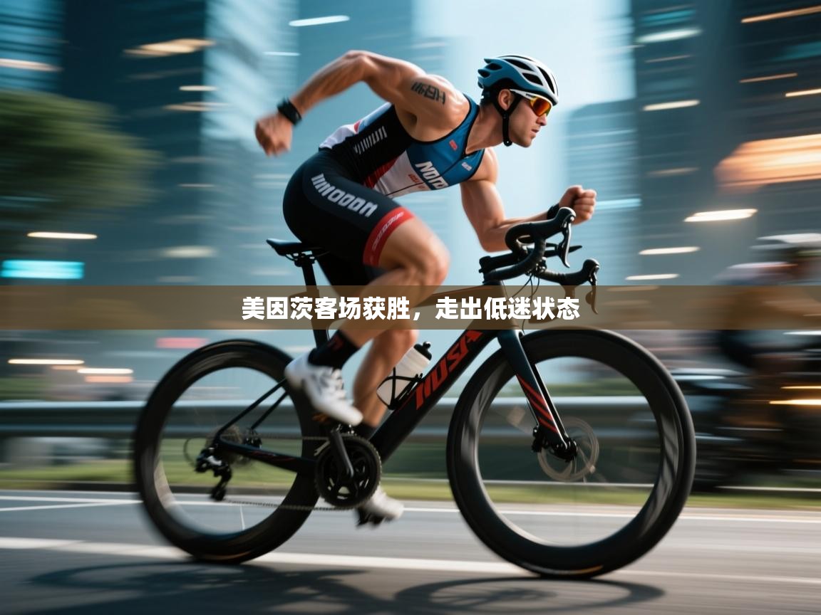 美因茨客场获胜，走出低迷状态  第1张