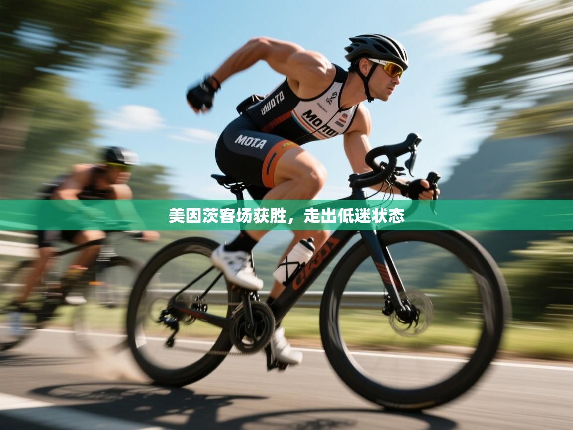 美因茨客场获胜，走出低迷状态  第2张