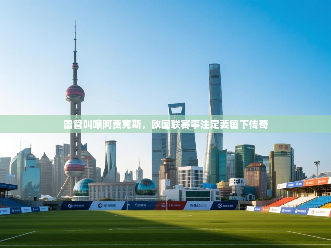 雷管叫嚷阿贾克斯，欧国联赛事注定要留下传奇  第1张