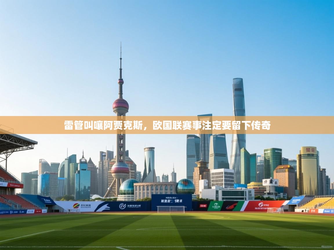 雷管叫嚷阿贾克斯，欧国联赛事注定要留下传奇  第2张