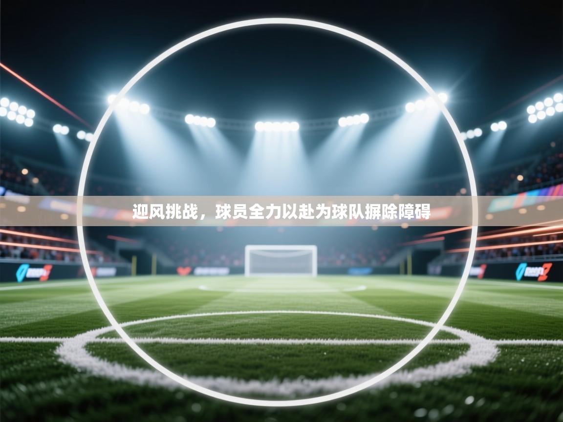迎风挑战，球员全力以赴为球队摒除障碍  第2张