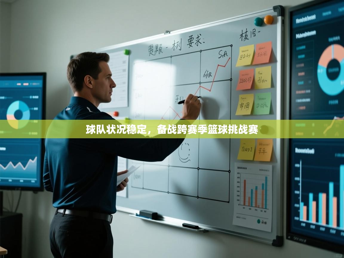 球队状况稳定，备战跨赛季篮球挑战赛  第2张
