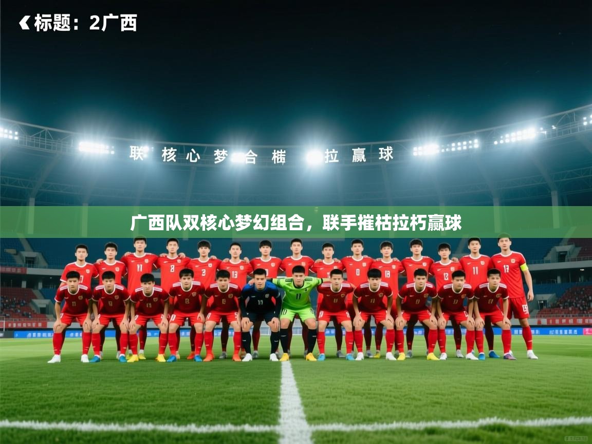 广西队双核心梦幻组合,联手摧枯拉朽赢球 第1张