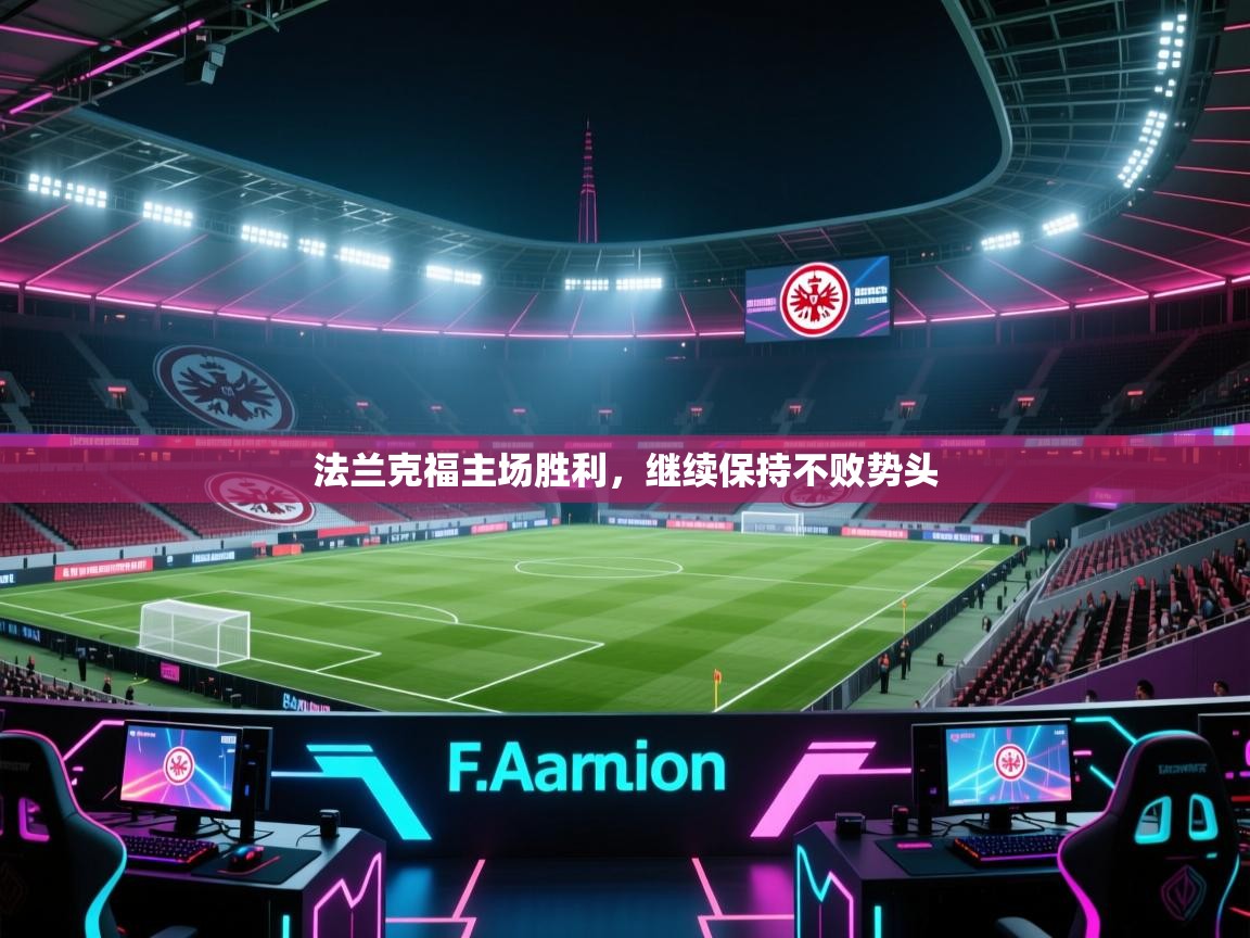 法兰克福主场胜利，继续保持不败势头  第1张