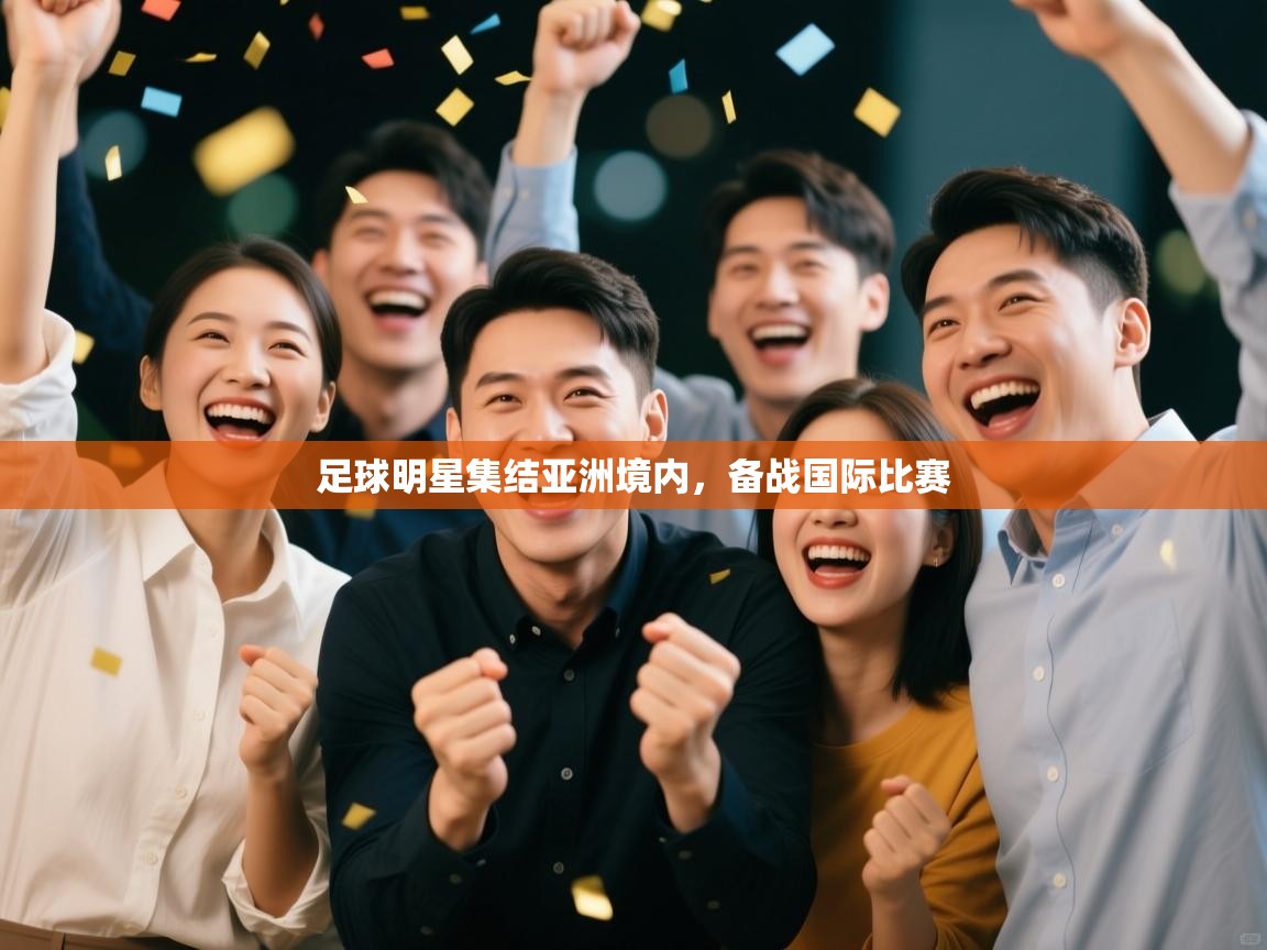 足球明星集结亚洲境内，备战国际比赛  第1张