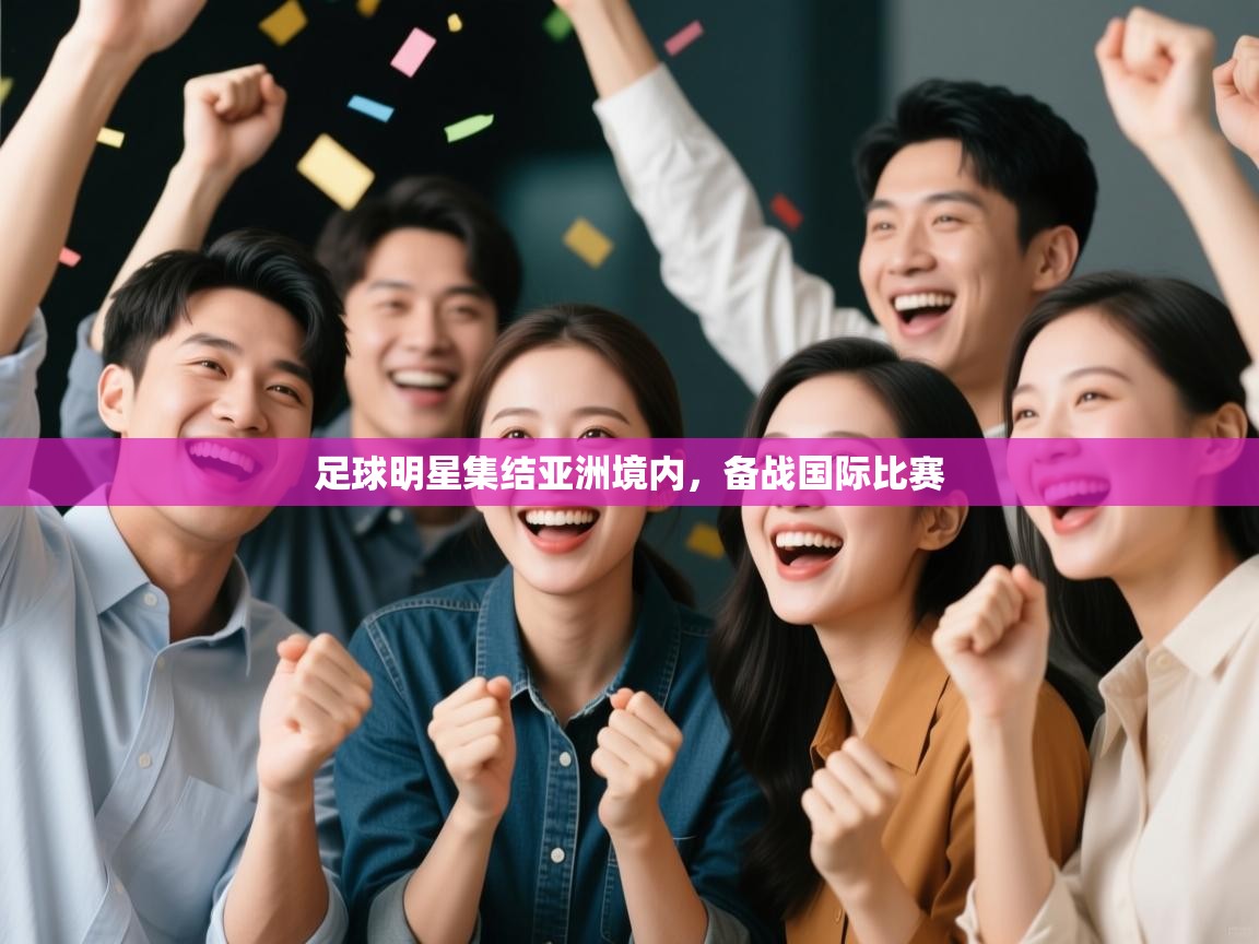 足球明星集结亚洲境内，备战国际比赛  第2张