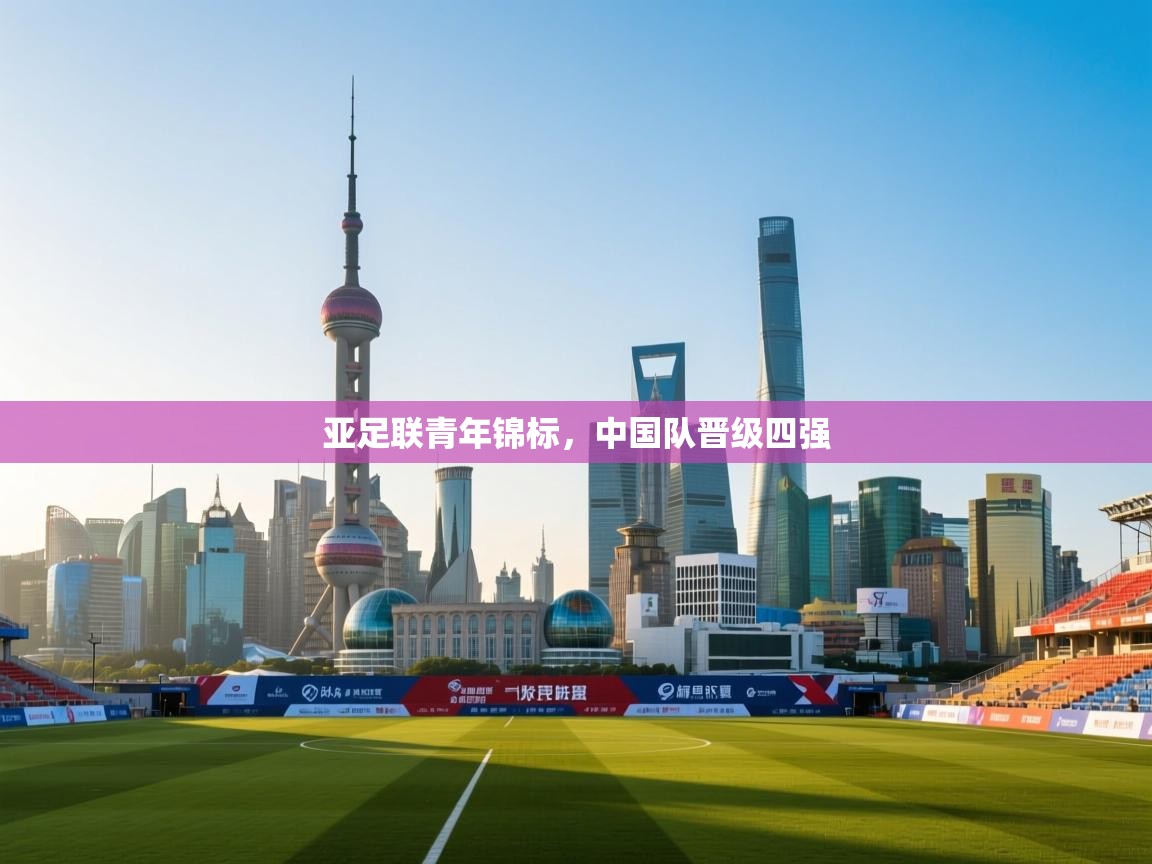 亚足联青年锦标，中国队晋级四强  第1张