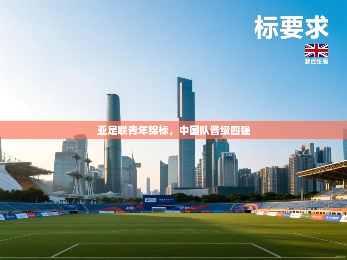 亚足联青年锦标，中国队晋级四强  第2张