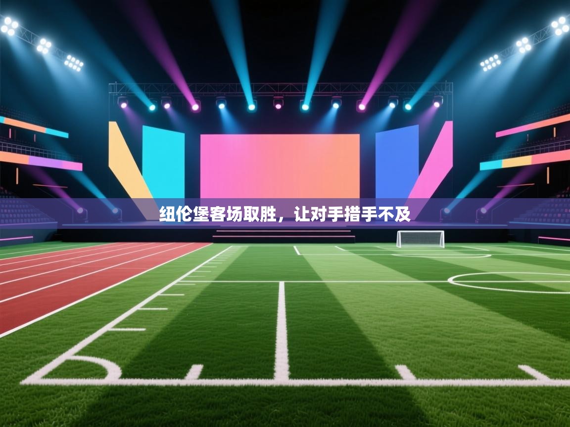 纽伦堡客场取胜，让对手措手不及  第2张