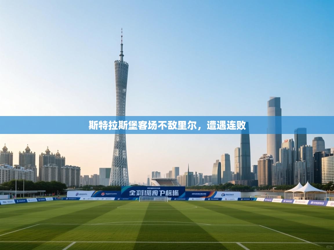 斯特拉斯堡客场不敌里尔，遭遇连败  第1张