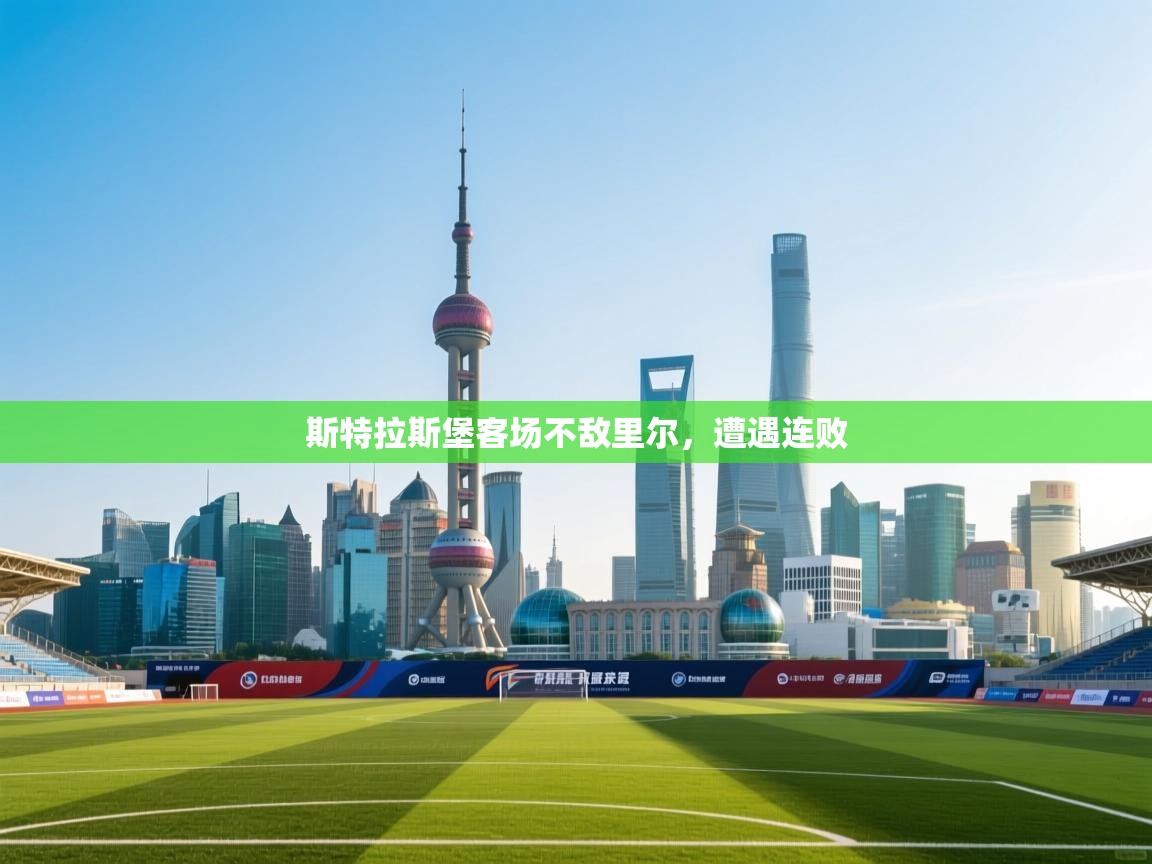 斯特拉斯堡客场不敌里尔，遭遇连败  第2张