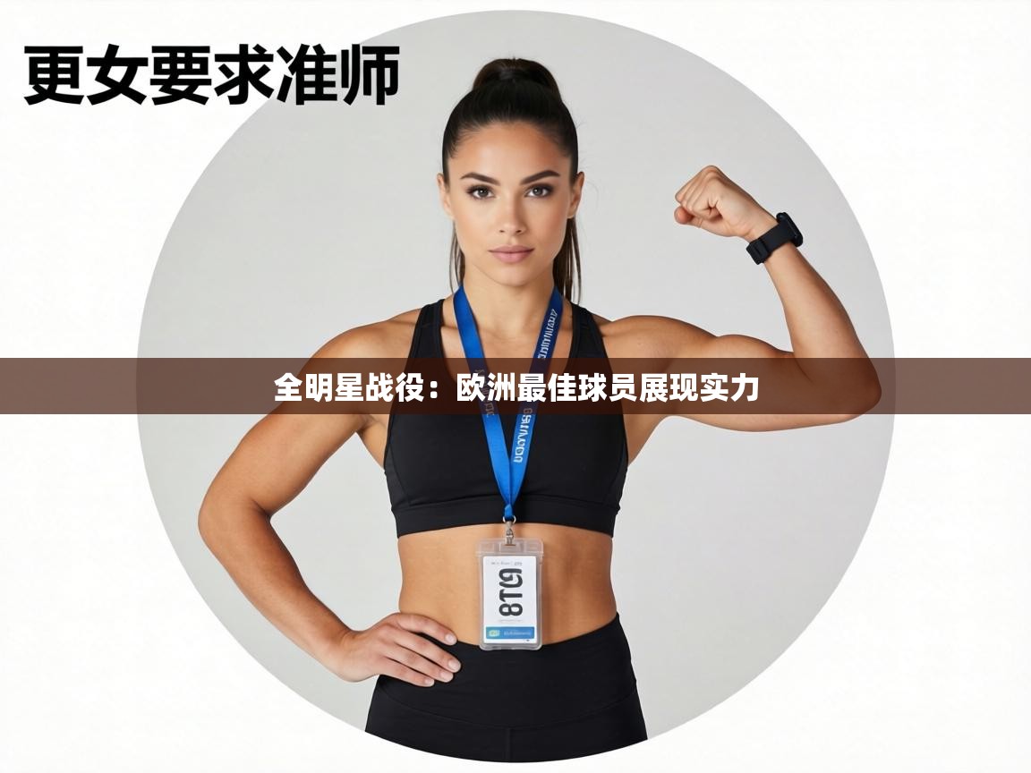 全明星战役：欧洲最佳球员展现实力  第2张
