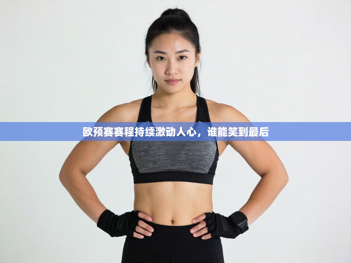 欧预赛赛程持续激动人心，谁能笑到最后  第1张