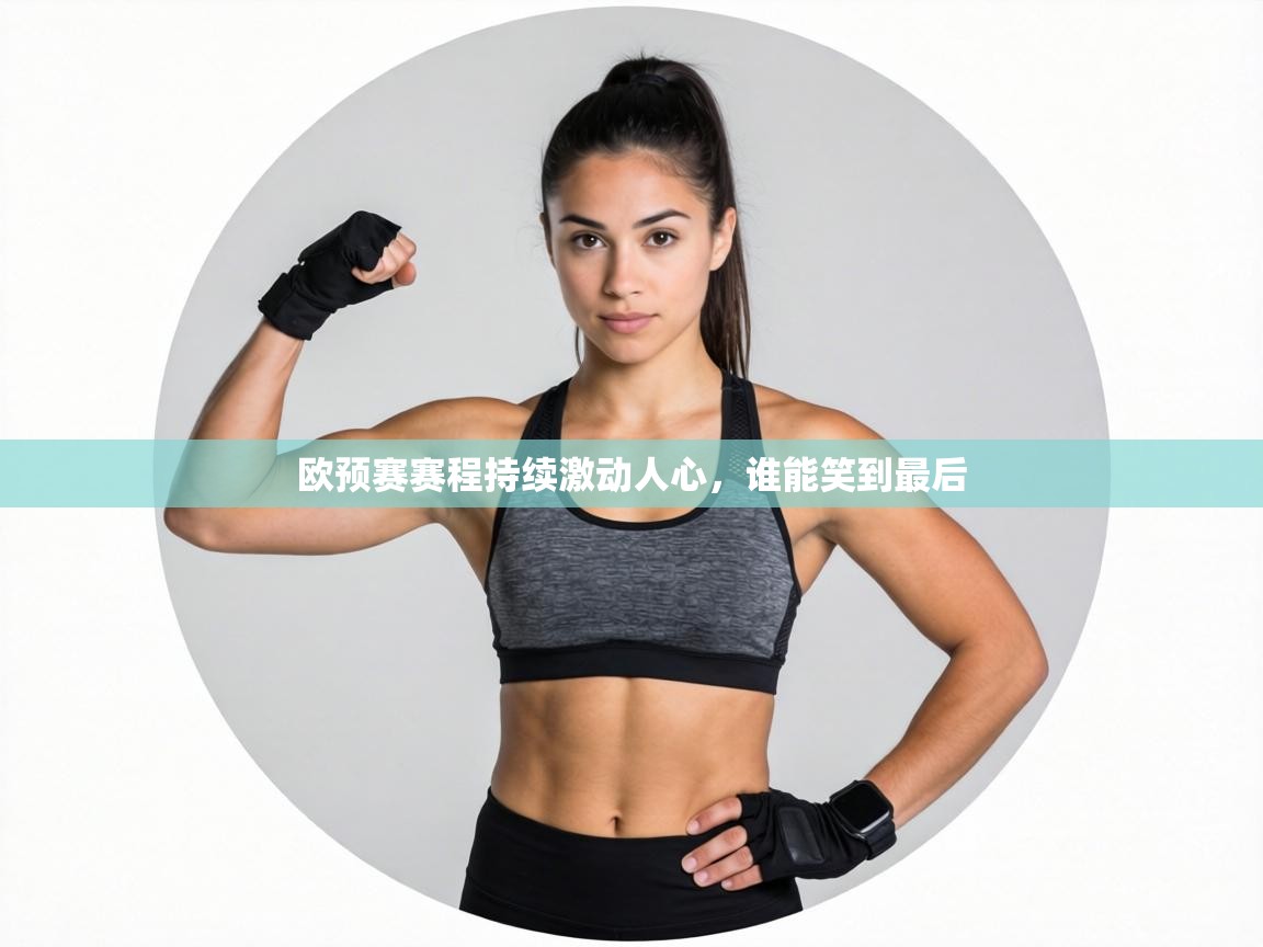 欧预赛赛程持续激动人心，谁能笑到最后  第2张