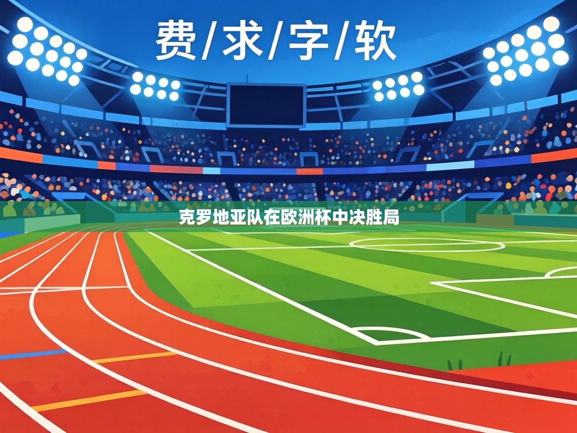 克罗地亚队在欧洲杯中决胜局 第2张